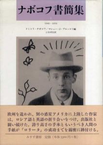 ナボコフ書簡集　全2冊揃/ドミトリ・ナボコフ/マシュー・J・ブルッコリ編　江田孝臣他訳