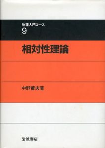 相対性理論　物理入門コース9/中野董夫