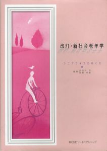 ニアライフのゆくえ/古谷野亘　安藤孝敏編著