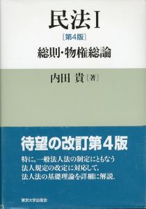 民法1　第4版　総則・物権総論/内田貴