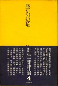 歴史の辺境　針生一郎評論4/針生一郎のサムネール