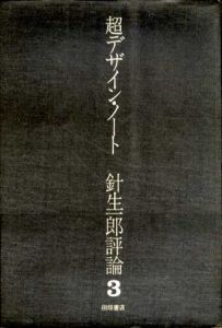 超デザイン・ノート　針生一郎評論3/針生一郎