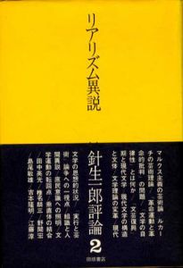 リアリズム異説　針生一郎評論2/針生一郎