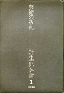 芸術の叛乱　針生一郎評論1/針生一郎