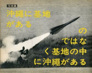 沖縄に基地があるのではなく基地の中に沖縄がある/東松照明のサムネール
