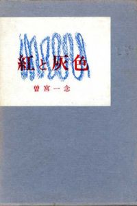 紅と灰色/曽宮一念