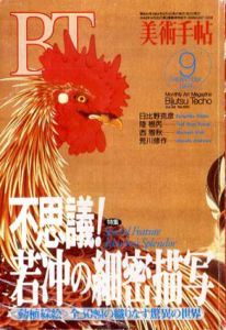美術手帖　1994年9月号　No.693　特集：不思議！若冲の細密描写/