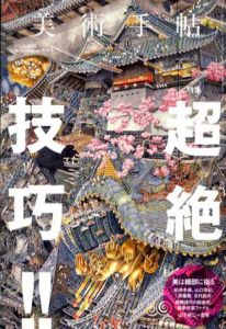 美術手帖　2012年10月号　No.974　特集：超絶技巧！！/のサムネール
