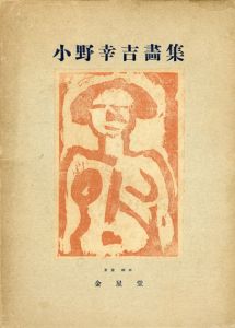 小野幸吉画集/