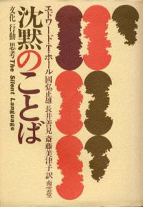 沈黙のことば　文化・行動・思考/エドワード・T.ホール　國弘正雄訳のサムネール