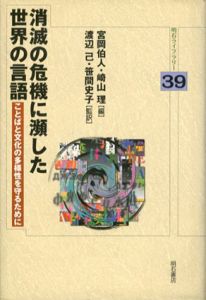 消滅の危機に瀕した世界の言語　ことばと文化の多様性を守るために　明石ライブラリー39/宮岡伯人/崎山理編