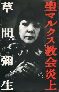 聖マルクス教会炎上/草間彌生