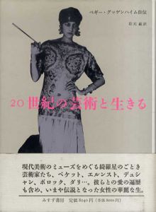 20世紀の芸術と生きる　ペギー・グッゲンハイム自伝/岩元巌訳