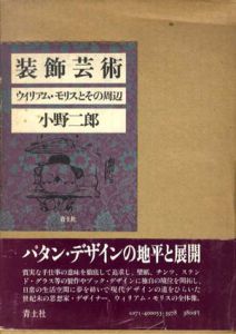 装飾芸術 ウィリアム・モリスとその周辺/小野二郎