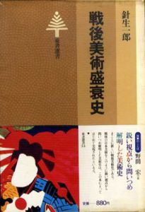 戦後美術盛衰史　東書選書34/針生一郎のサムネール