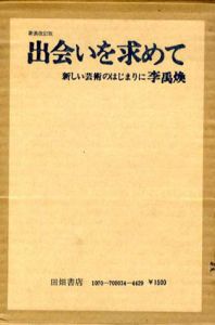 出会いを求めて　新しい芸術のはじまりに/李禹煥 
