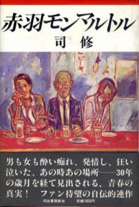 赤羽モンマルトル/司修