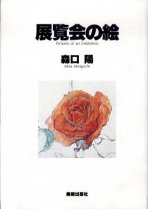 展覧会の絵/森口陽