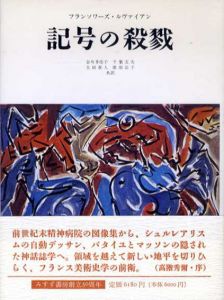 記号の殺戮/フランソワーズ・ルヴァイアン