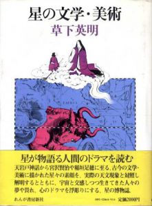 星の文学・美術/草下英明