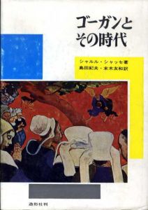 ゴーガンとその時代/シャルル・シャッセ　島田紀夫/末木友和訳のサムネール