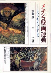 メキシコ壁画運動　リベラ、オロスコ、シケイロス/加藤薫