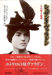 シュザンヌ・ヴァラドン　その愛と芸術/ジャンヌ・シャンピオン