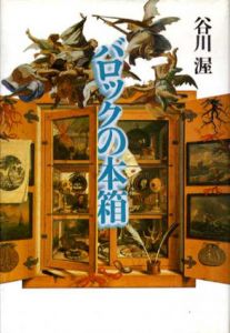 バロックの本箱/谷川渥