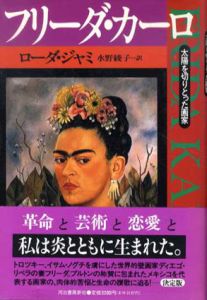 フリーダ・カーロ　太陽を切りとった画家/ローダ・ジャミ　水野綾子訳