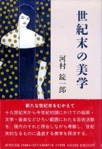 世紀末の美学/河村錠一郎