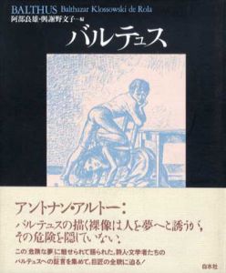 バルテュス　新装復刊/阿部良雄/与謝野文子編
