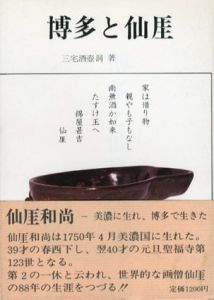 博多と仙厓/三宅酒壷洞