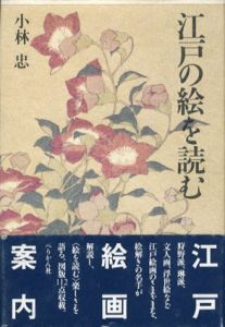 江戸の絵を読む/小林忠のサムネール