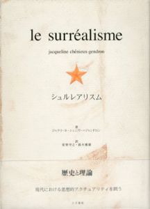 シュルレアリスム/ジャクリーヌ・シェニウー＝ジャンドロン　星埜守之/鈴木雅雄訳