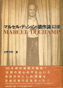 マルセル・デュシャン「遺作論」以後/東野芳明