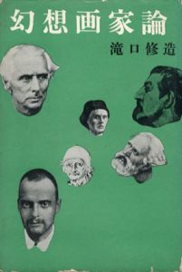 幻想画家論/滝口修造