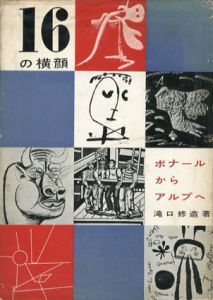 16の横顔　ボナールからアルプへ/瀧口修造のサムネール