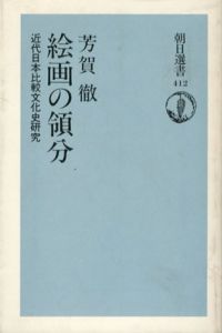 絵画の領分　近代日本比較文化史研究　朝日選書412/芳賀徹