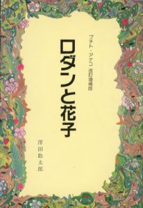 ロダンと花子　改訂増補版/沢田助太郎