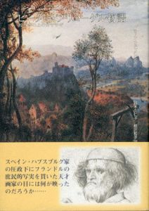 ピーター・ブリューゲル物語　絞首台の上のカササギ/ヨーン・フェレメレン　鈴木久仁子/相沢和子訳
