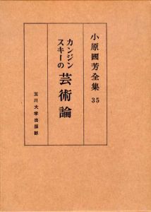 カンジンスキーの芸術論　小原国芳全集35/