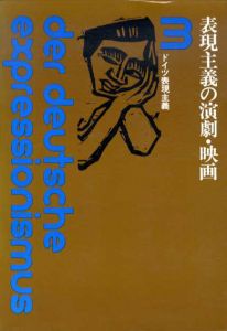 表現主義の演劇・映画　ドイツ表現主義3/