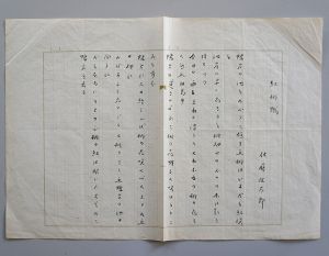 佐藤佐太郎歌稿「紅桃賦」　毛筆400字詰1枚完/のサムネール