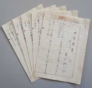 葉山耕三郎歌稿「四季詩章」33首　ペン書400字詰5枚完/のサムネール