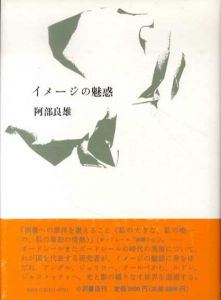 イメージの魅惑/阿部良雄