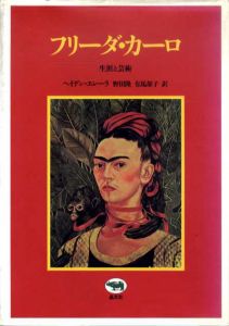 フリーダ・カーロ　生涯と芸術/ヘイデン・エレーラ　野田隆/有馬郁子訳