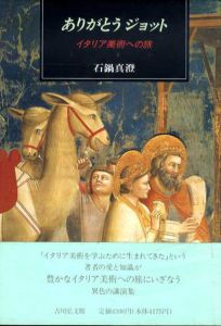 ありがとうジョット　イタリア美術への旅/石鍋真澄