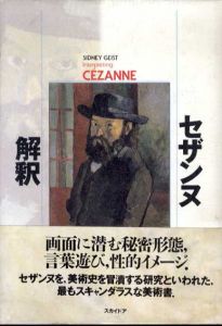 セザンヌ解釈/シドニー・ガイスト
