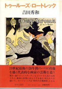 トゥールーズ＝ロートレック/吉田秀和