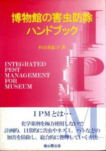 博物館の害虫防除ハンドブック/杉山真紀子